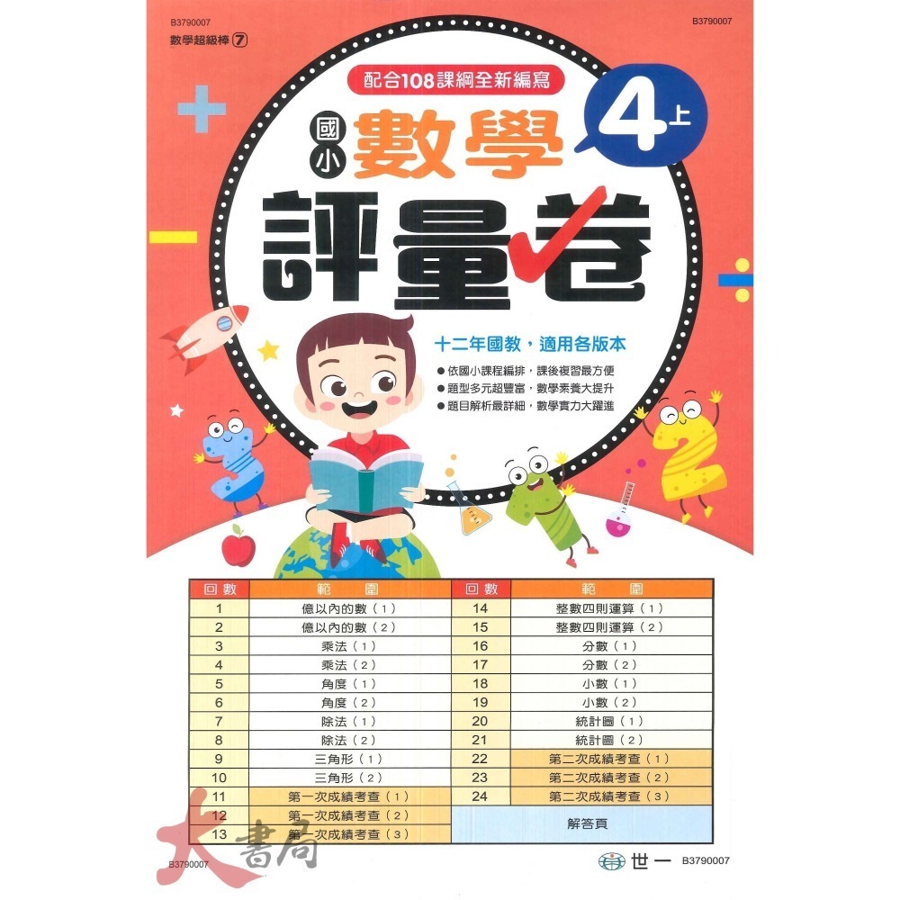 世一 國小 數學超級棒 測驗卷 1、2、3、4 ( 上 / 下 )  綜合版  配合108課綱 (附解答)-細節圖4