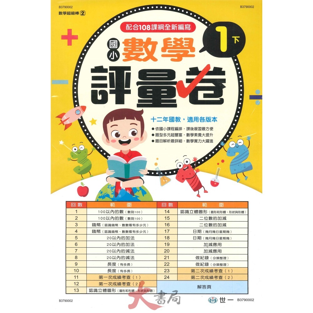 世一 國小 數學超級棒 測驗卷 1、2、3、4 ( 上 / 下 )  綜合版  配合108課綱 (附解答)-細節圖6