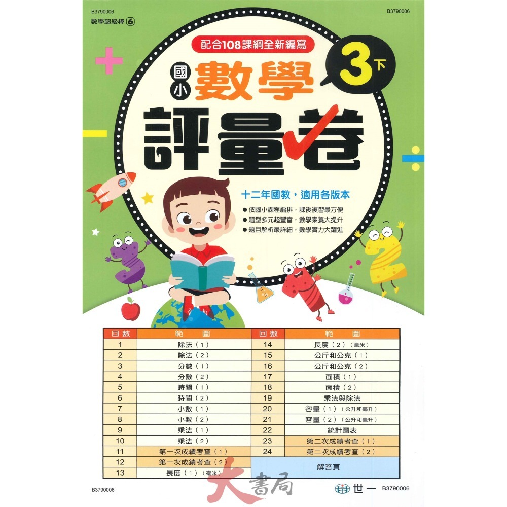 世一 國小 數學超級棒 測驗卷 1、2、3、4 ( 上 / 下 )  綜合版  配合108課綱 (附解答)-細節圖8