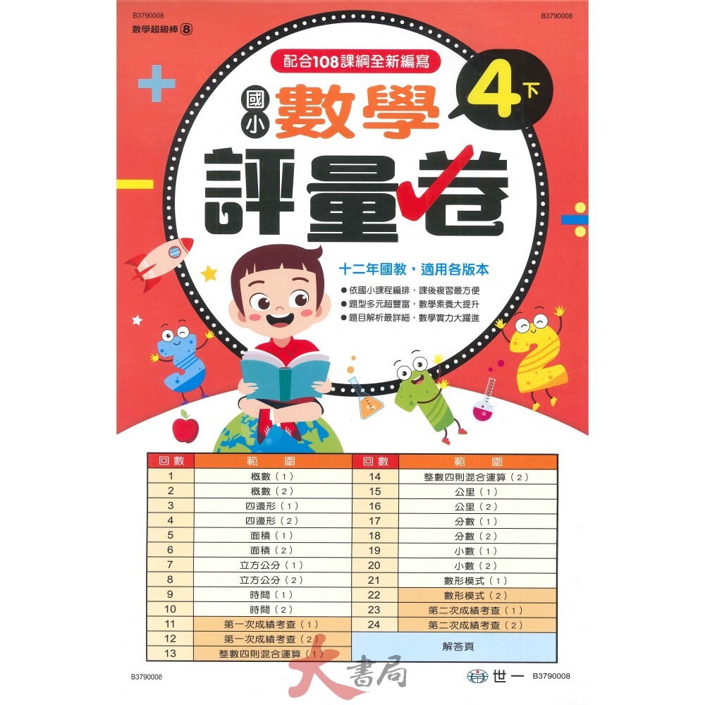 世一 國小 數學超級棒 測驗卷 1、2、3、4 ( 上 / 下 )  綜合版  配合108課綱 (附解答)-細節圖9