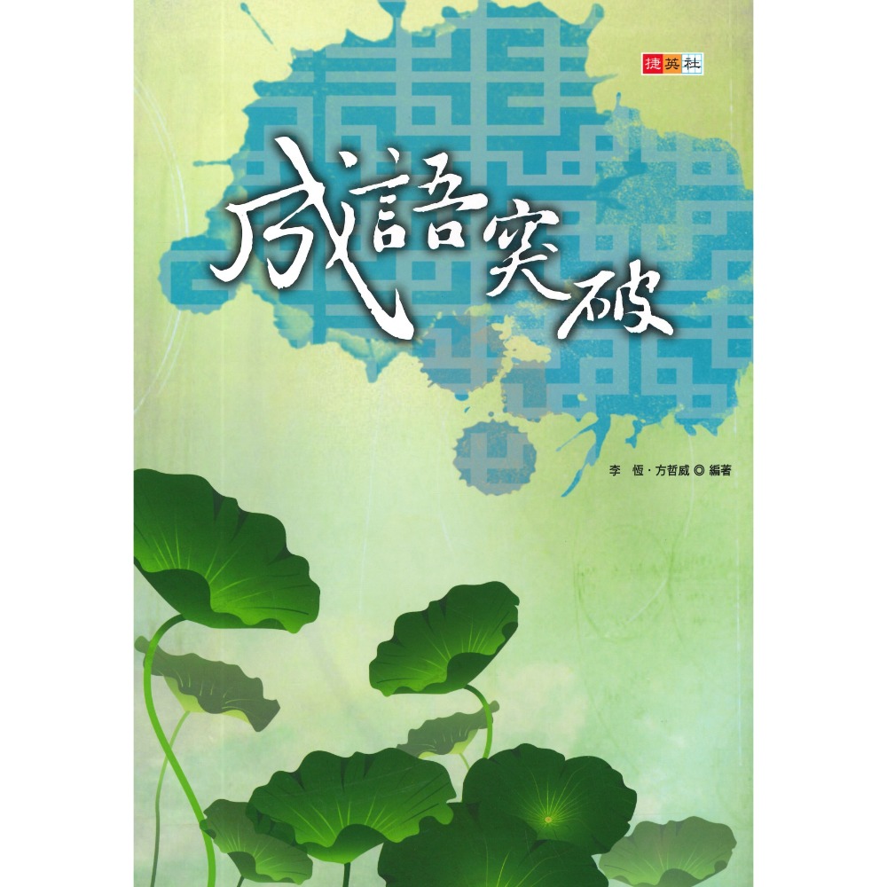 捷英社國中 - 成語突破 成語題本 閱讀測驗-規格圖1