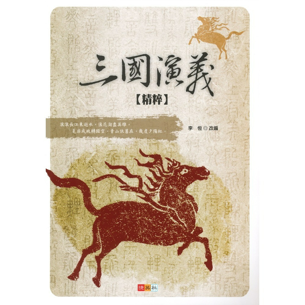 捷英社國中 - 三國演義精粹 閱讀測驗-規格圖1