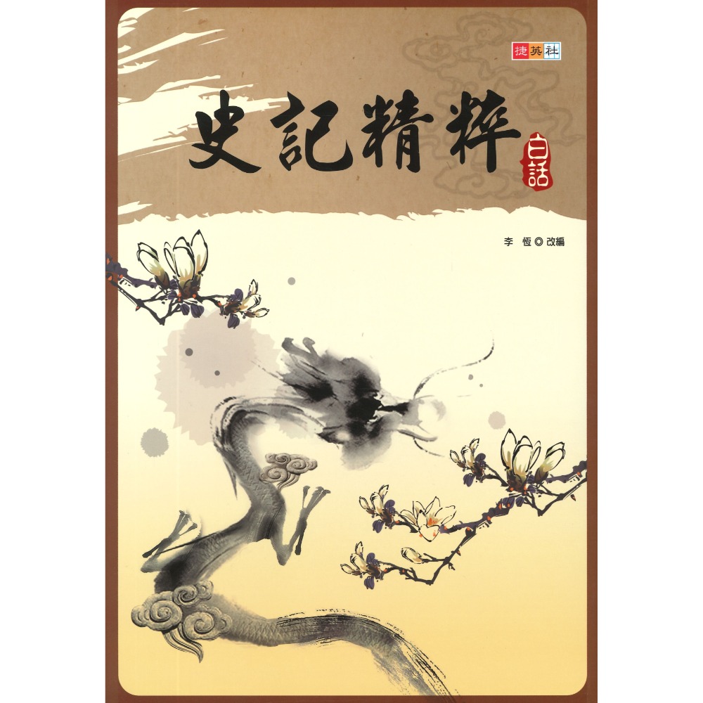 捷英社國中 - 白話史記精粹 閱讀測驗-規格圖1