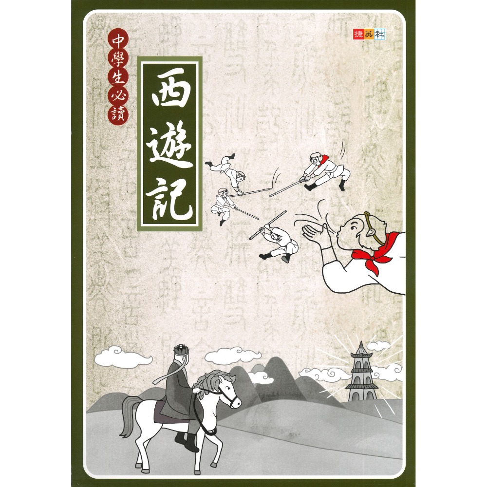 捷英社國中 - 中學生必讀 西遊記 閱讀測驗-規格圖1