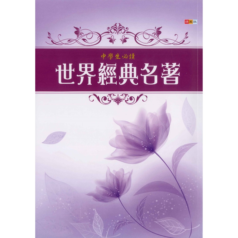 捷英社國中 - 中學生必讀 世界經典名著 閱讀測驗-規格圖1