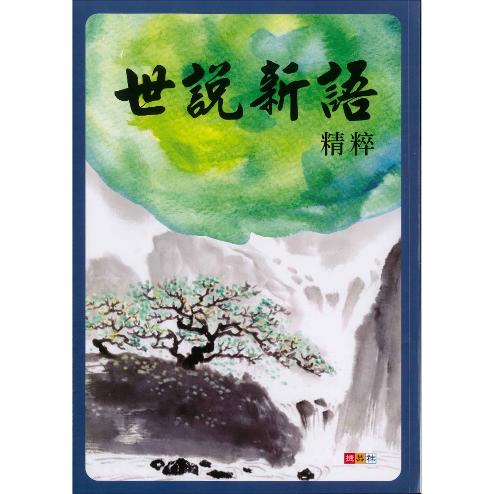 捷英社國中 - 世說新語精粹 閱讀測驗-規格圖1