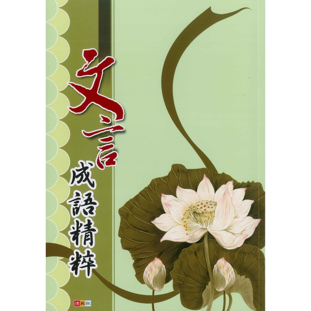 捷英社國中 - 文言成語精粹 閱讀測驗-規格圖1