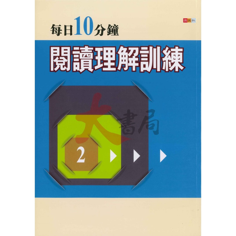 捷英社國中 - 每日10分鐘閱讀理解訓練1、2-細節圖2