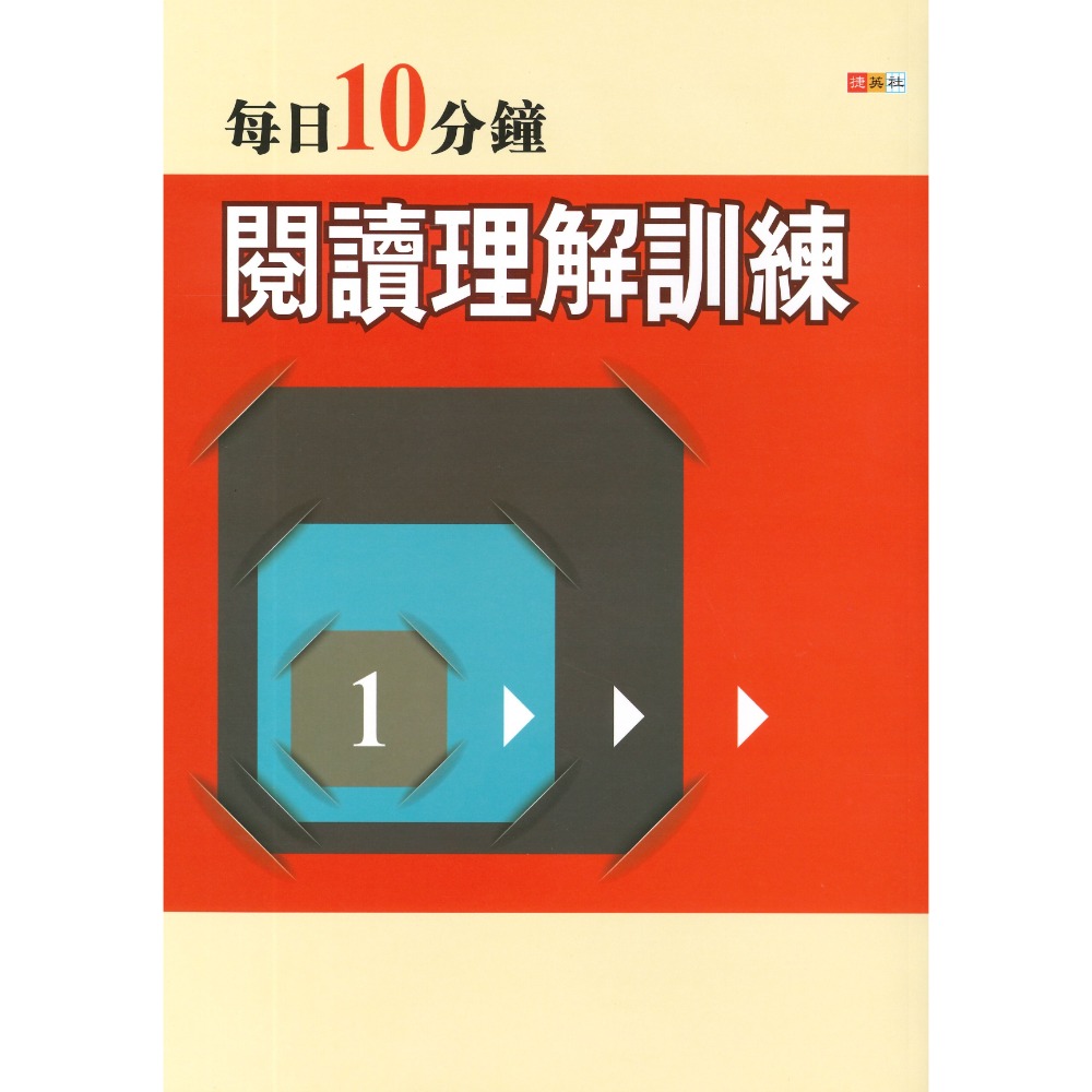 捷英社國中 - 每日10分鐘閱讀理解訓練1、2-規格圖1