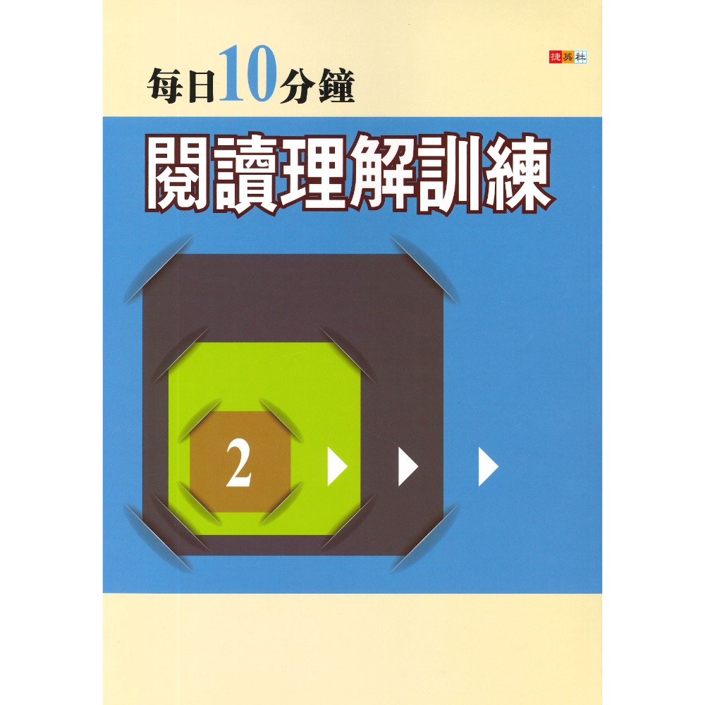 捷英社國中 - 每日10分鐘閱讀理解訓練1、2-規格圖1