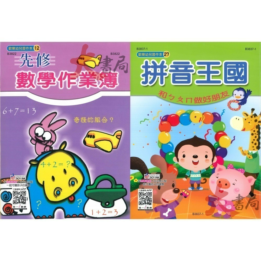 世一  小學生 歡樂幼兒習作本 ㄅㄆㄇ 國字 數學 連連看 ABC 習作本 拼音 _幼兒 升小一-細節圖7