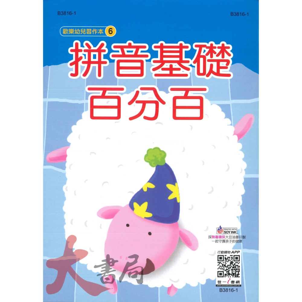 世一  小學生 歡樂幼兒習作本 ㄅㄆㄇ 國字 數學 連連看 ABC 習作本 拼音 _幼兒 升小一-細節圖8