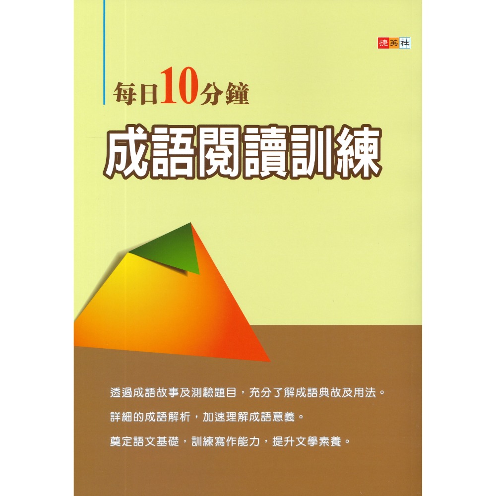 捷英社國中 - 每日10分鐘成語閱讀訓練-規格圖1