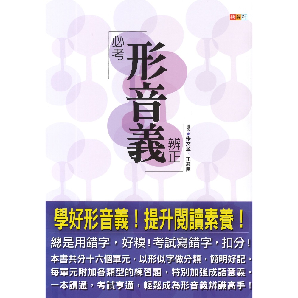 捷英社國中 『 必考形音義辨正』 字音字形-規格圖1