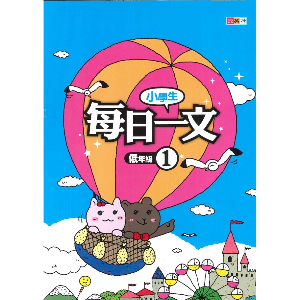 捷英社國小『每日一文』閱讀 低年級 中年級 高年級_閱讀測驗-規格圖1
