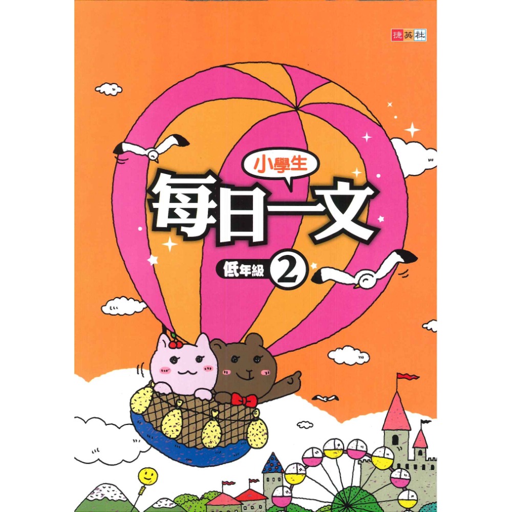 捷英社國小『每日一文』閱讀 低年級 中年級 高年級_閱讀測驗-規格圖1