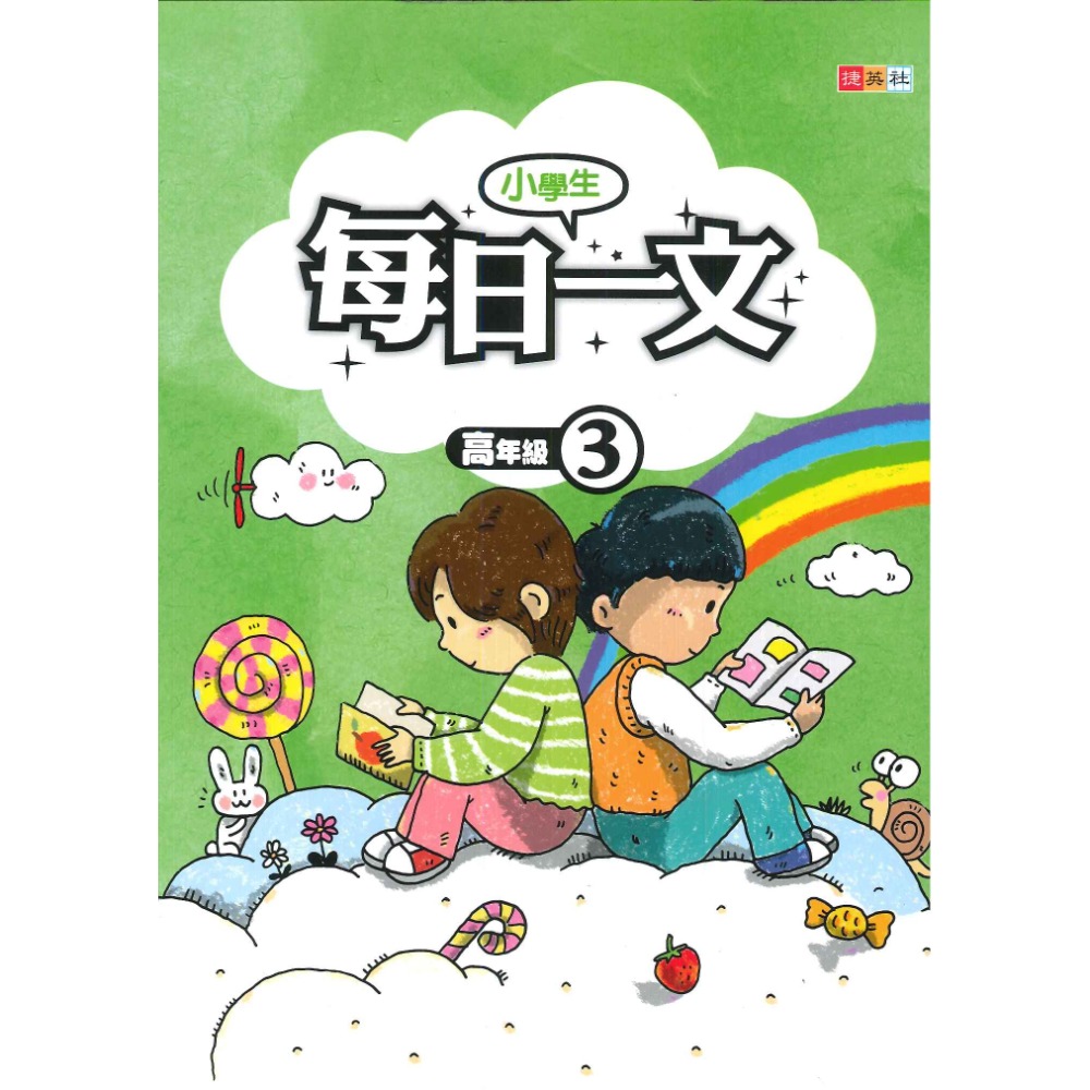 捷英社國小『每日一文』閱讀 低年級 中年級 高年級_閱讀測驗-規格圖1