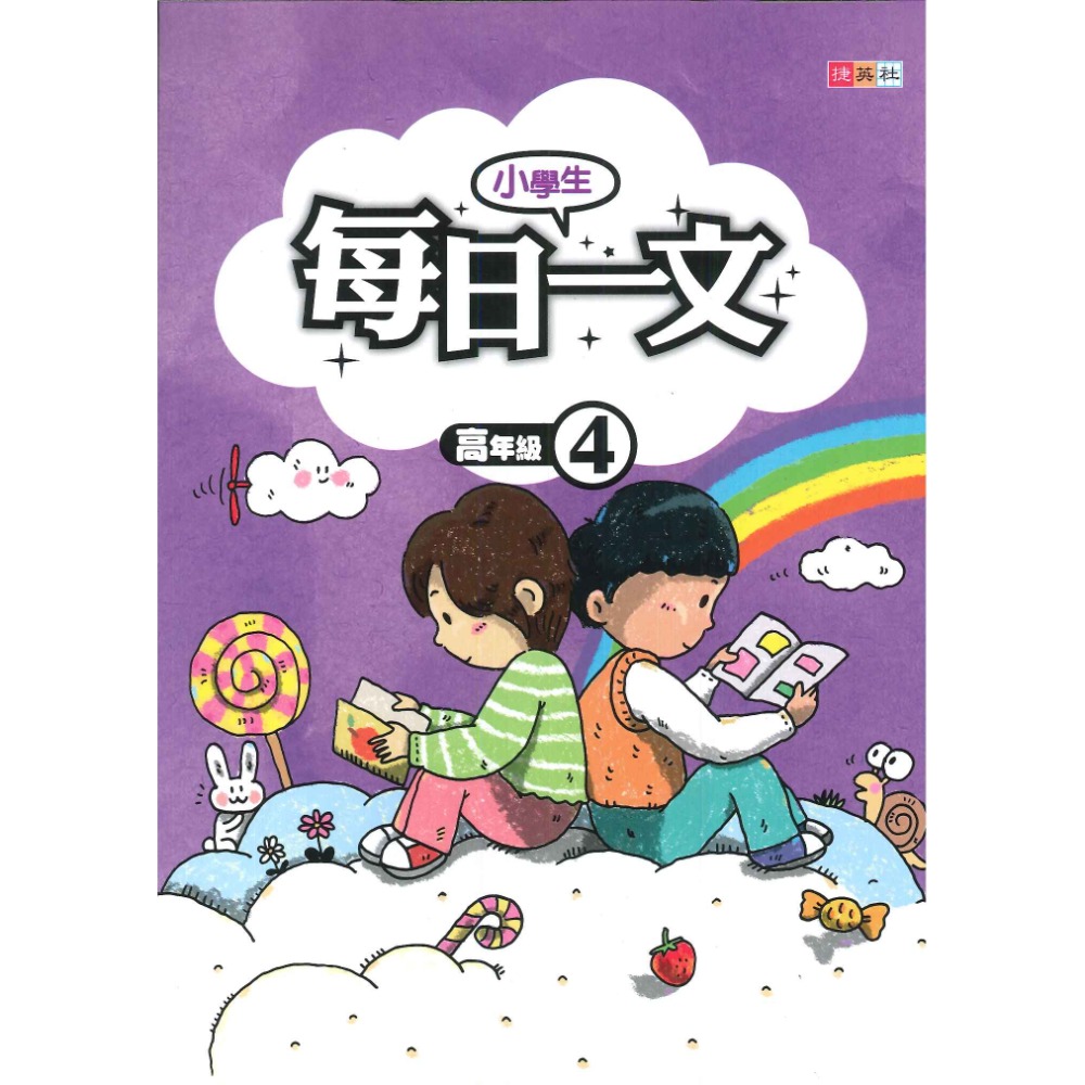 捷英社國小『每日一文』閱讀 低年級 中年級 高年級_閱讀測驗-規格圖1