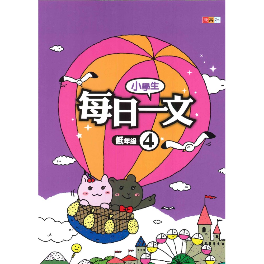 捷英社國小『每日一文』閱讀 低年級 中年級 高年級_閱讀測驗-規格圖1