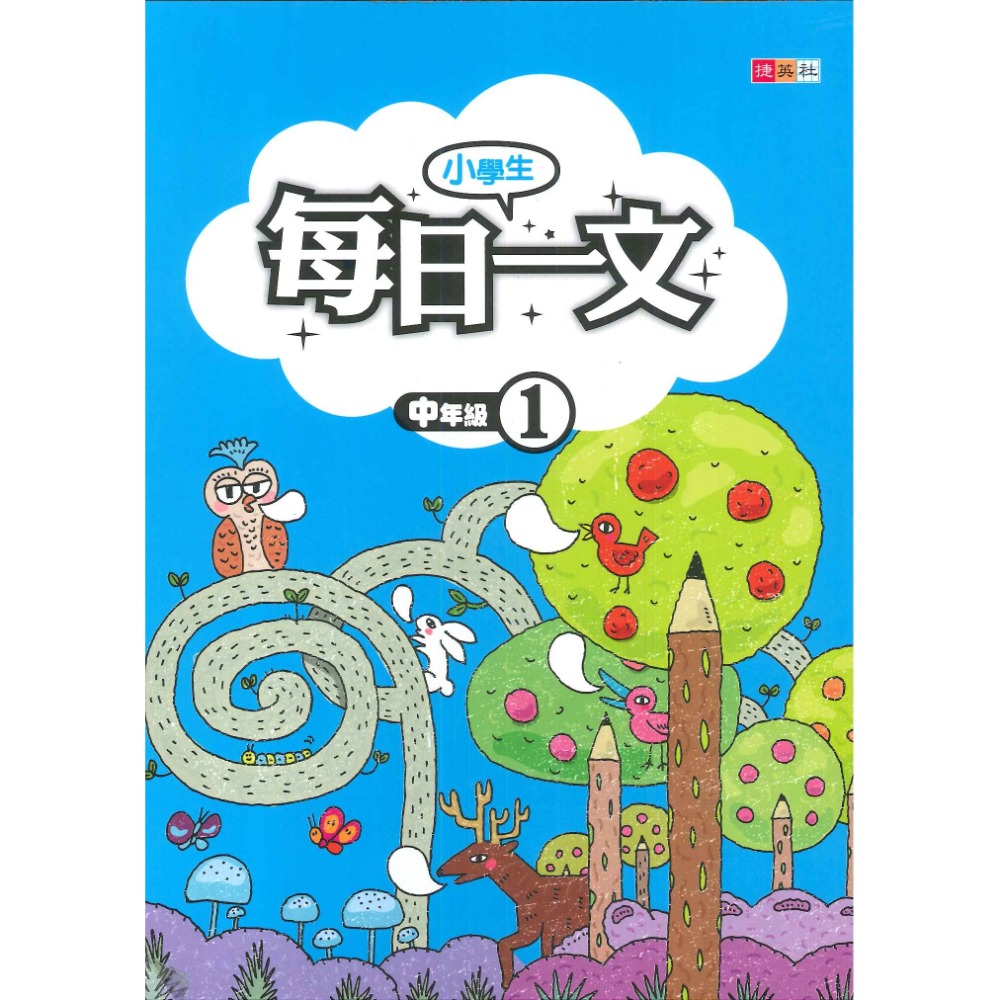 捷英社國小『每日一文』閱讀 低年級 中年級 高年級_閱讀測驗-規格圖1
