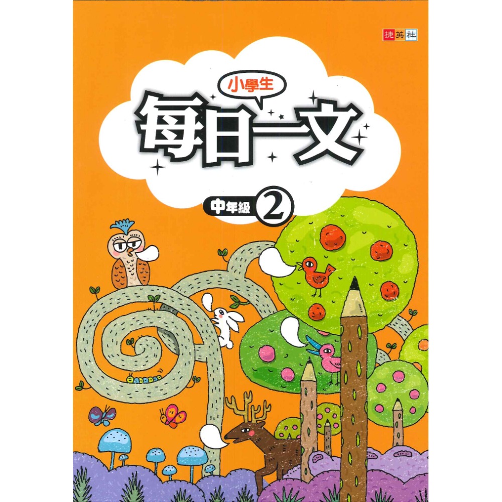 捷英社國小『每日一文』閱讀 低年級 中年級 高年級_閱讀測驗-規格圖1