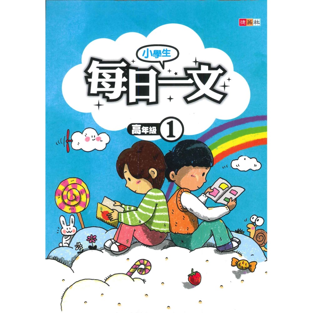 捷英社國小『每日一文』閱讀 低年級 中年級 高年級_閱讀測驗-規格圖1
