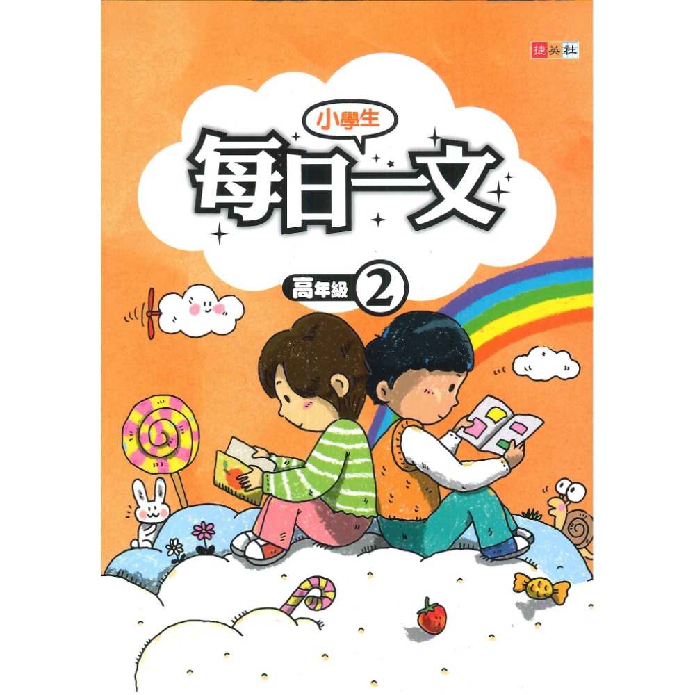 捷英社國小『每日一文』閱讀 低年級 中年級 高年級_閱讀測驗-規格圖1