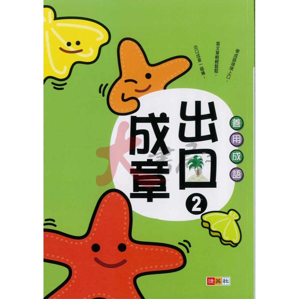 捷英社國小『寫作能力養成系列』 出口成章１～６ 善用成語-細節圖2