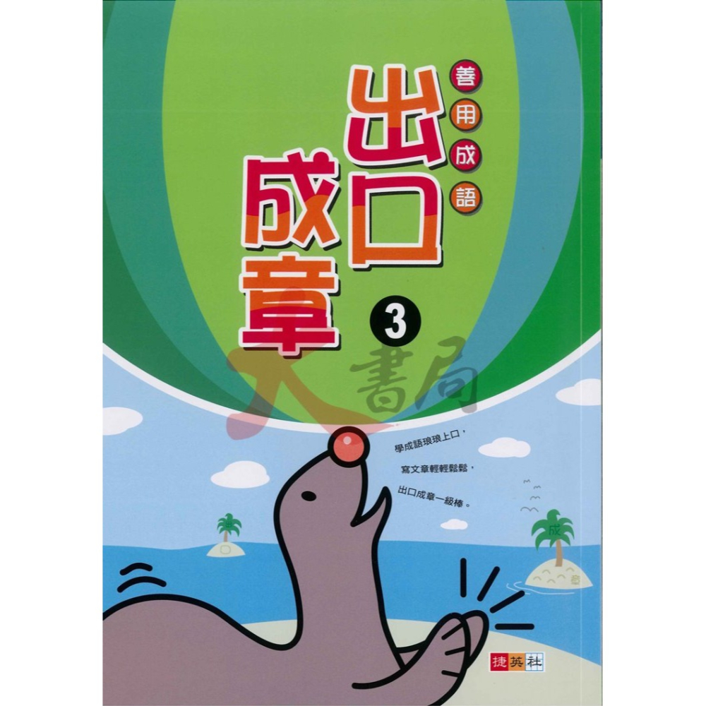 捷英社國小『寫作能力養成系列』 出口成章１～６ 善用成語-細節圖3