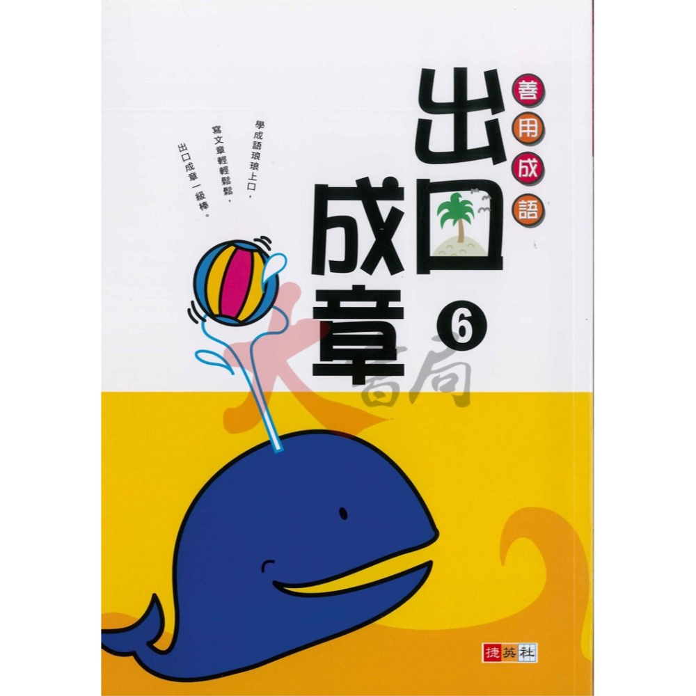 捷英社國小『寫作能力養成系列』 出口成章１～６ 善用成語-細節圖6