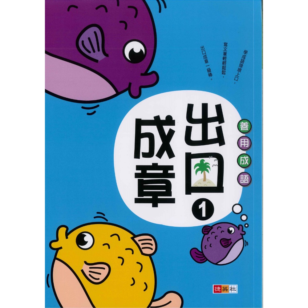 捷英社國小『寫作能力養成系列』 出口成章１～６ 善用成語-規格圖1