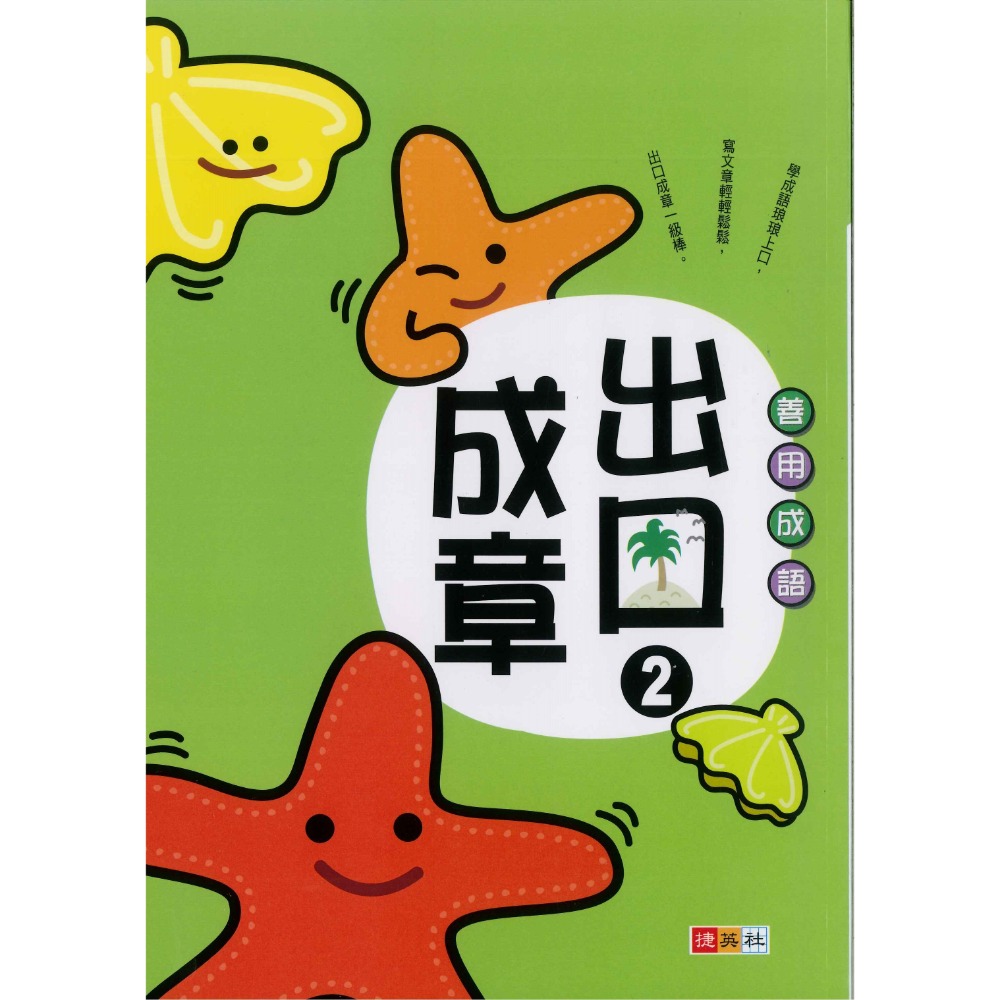 捷英社國小『寫作能力養成系列』 出口成章１～６ 善用成語-規格圖1