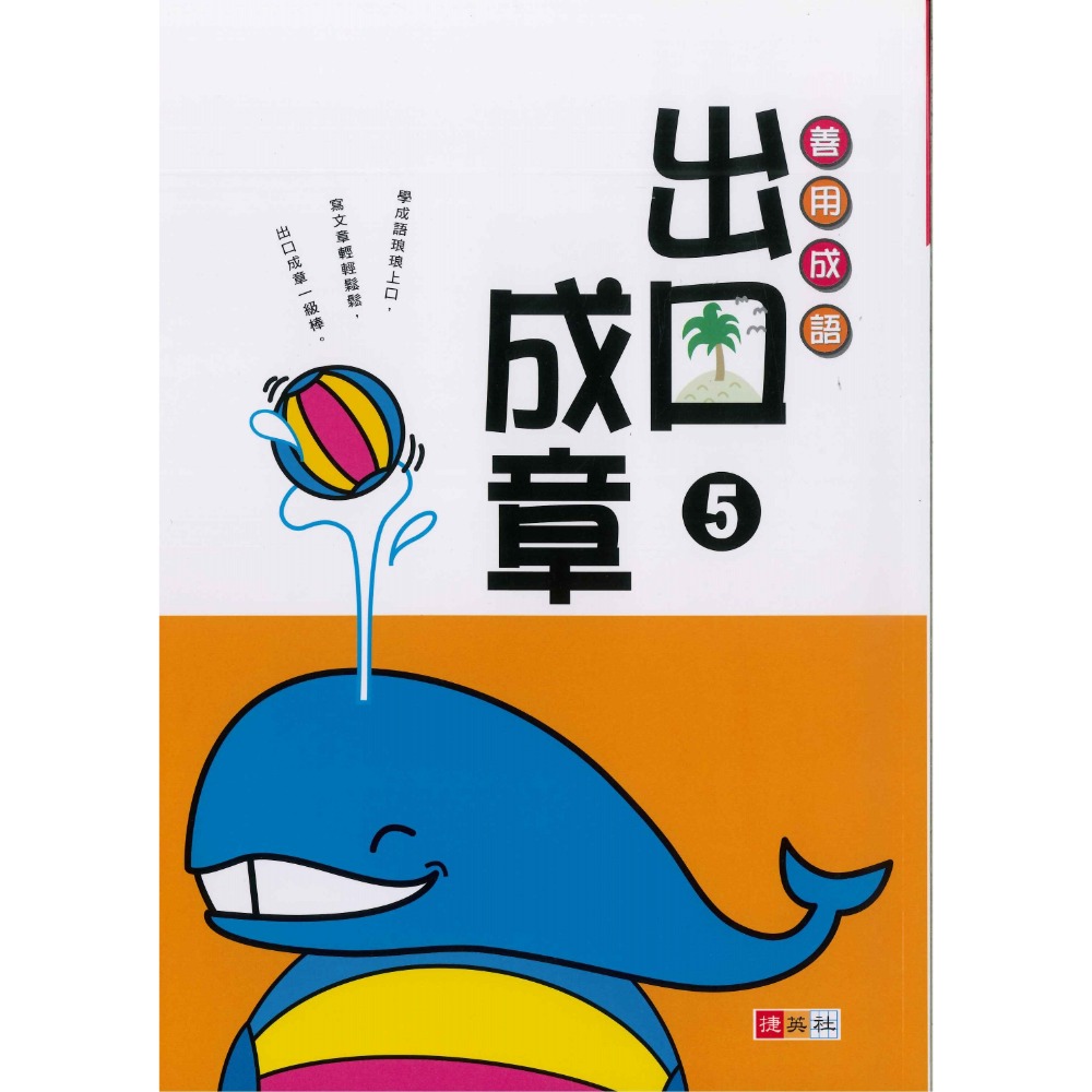 捷英社國小『寫作能力養成系列』 出口成章１～６ 善用成語-規格圖1