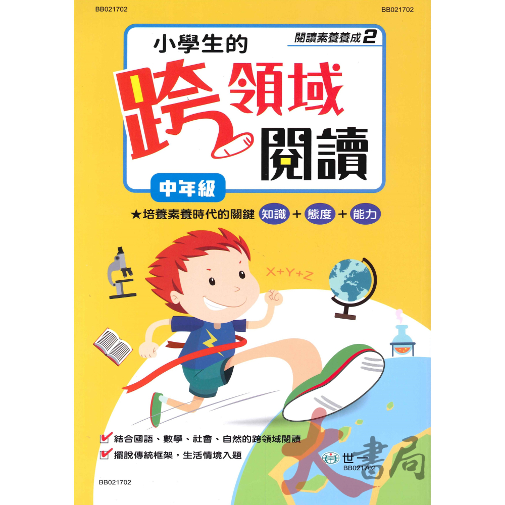 世一國小『小學生的跨越領域閱讀』低年級 中年級 高年級-細節圖2