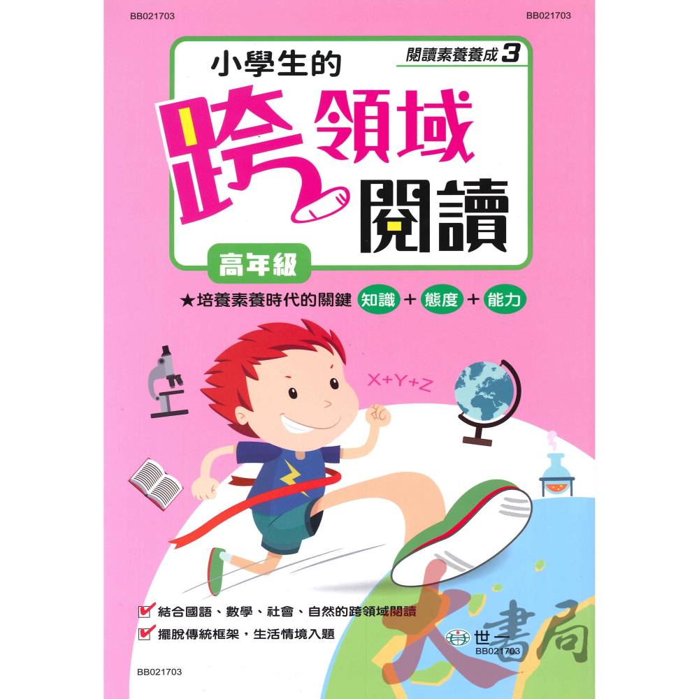 世一國小『小學生的跨越領域閱讀』低年級 中年級 高年級-細節圖3