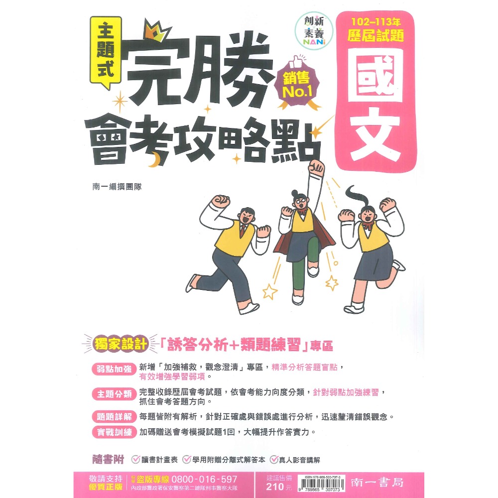 【114會考】南一國中『完勝』102-113年 主題式歷屆試題 國文 英語 數學 自然 歷史 地理 公民 會考考古題-規格圖1