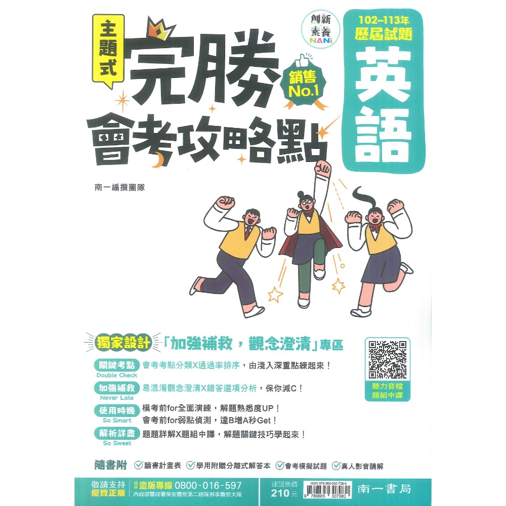 【114會考】南一國中『完勝』102-113年 主題式歷屆試題 國文 英語 數學 自然 歷史 地理 公民 會考考古題-規格圖1