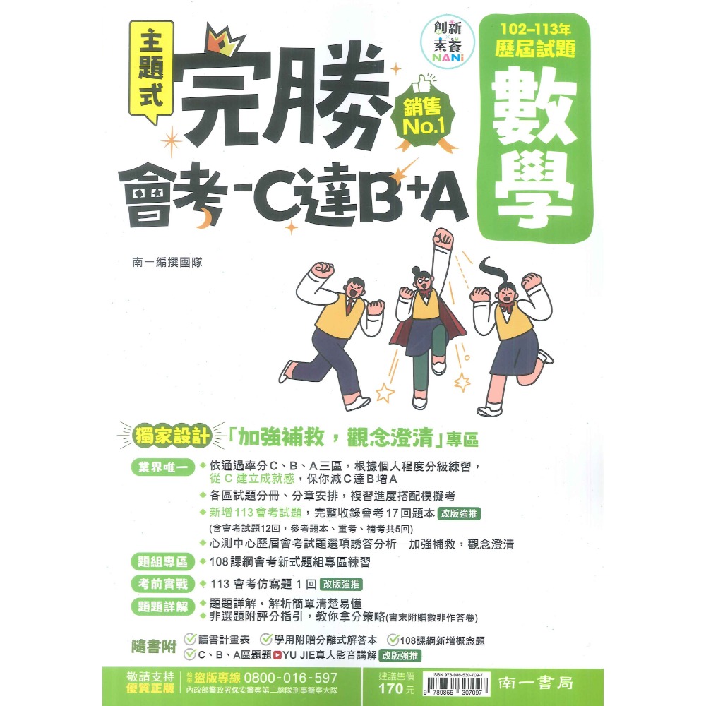 【114會考】南一國中『完勝』102-113年 主題式歷屆試題 國文 英語 數學 自然 歷史 地理 公民 會考考古題-規格圖1