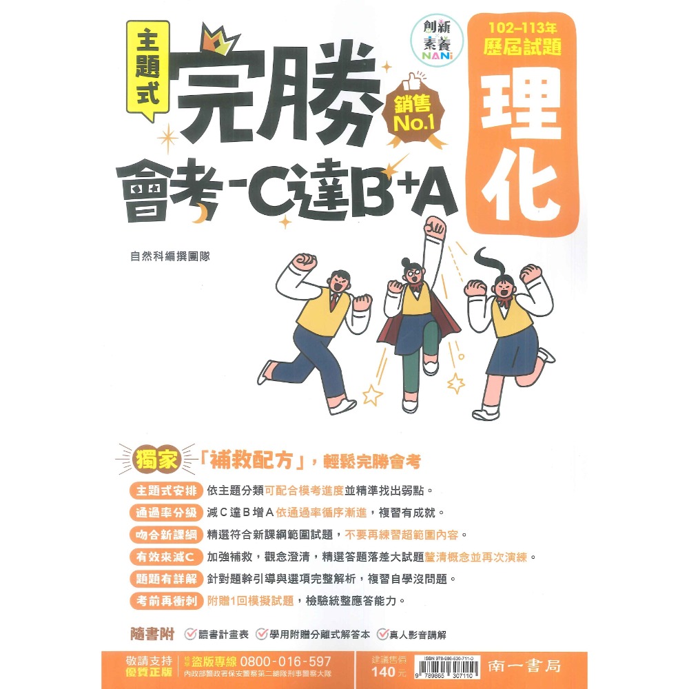 【114會考】南一國中『完勝』102-113年 主題式歷屆試題 國文 英語 數學 自然 歷史 地理 公民 會考考古題-規格圖1