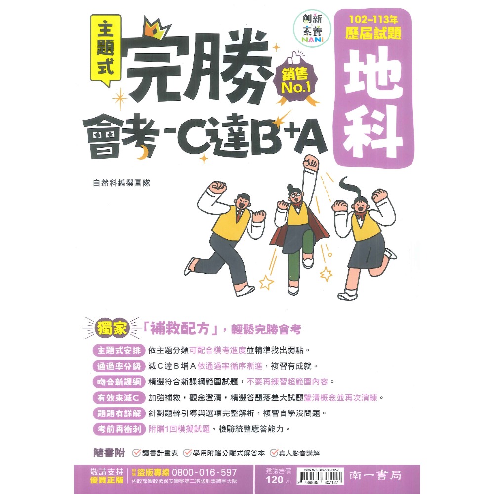 【114會考】南一國中『完勝』102-113年 主題式歷屆試題 國文 英語 數學 自然 歷史 地理 公民 會考考古題-規格圖1