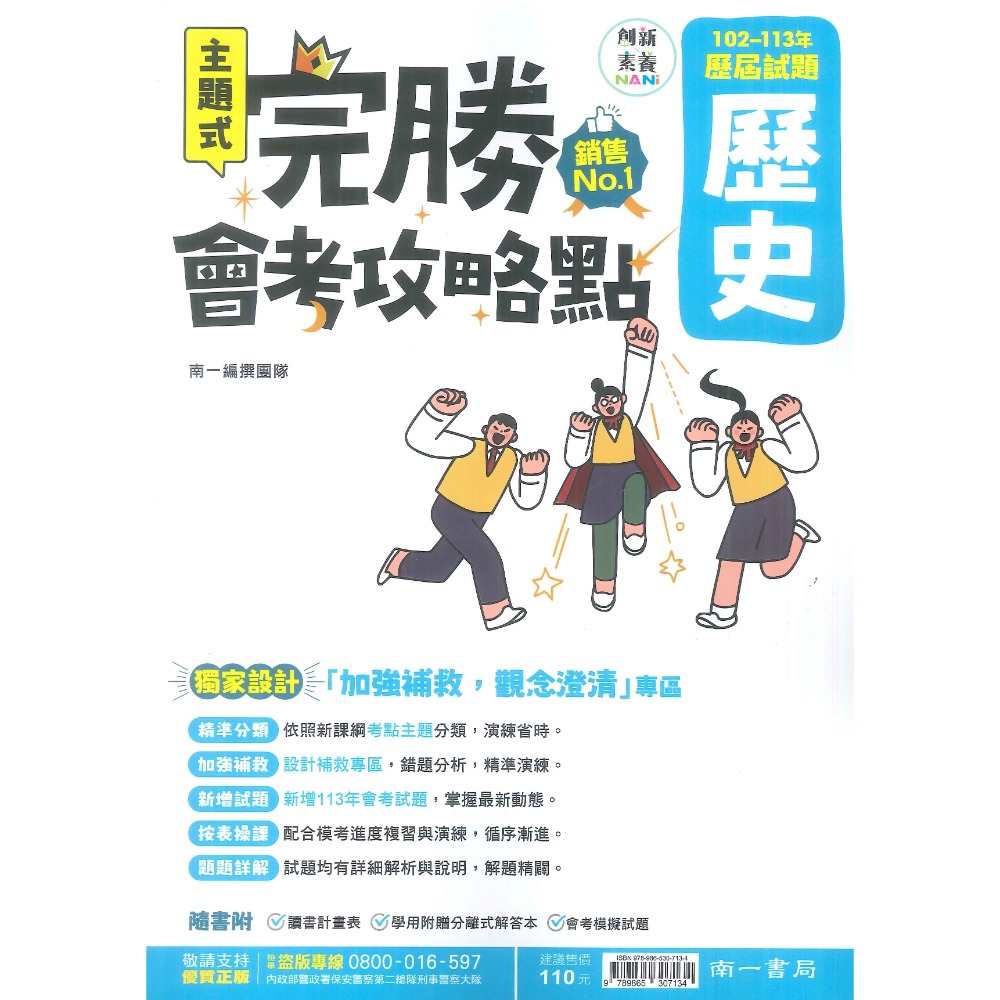 【114會考】南一國中『完勝』102-113年 主題式歷屆試題 國文 英語 數學 自然 歷史 地理 公民 會考考古題-規格圖1