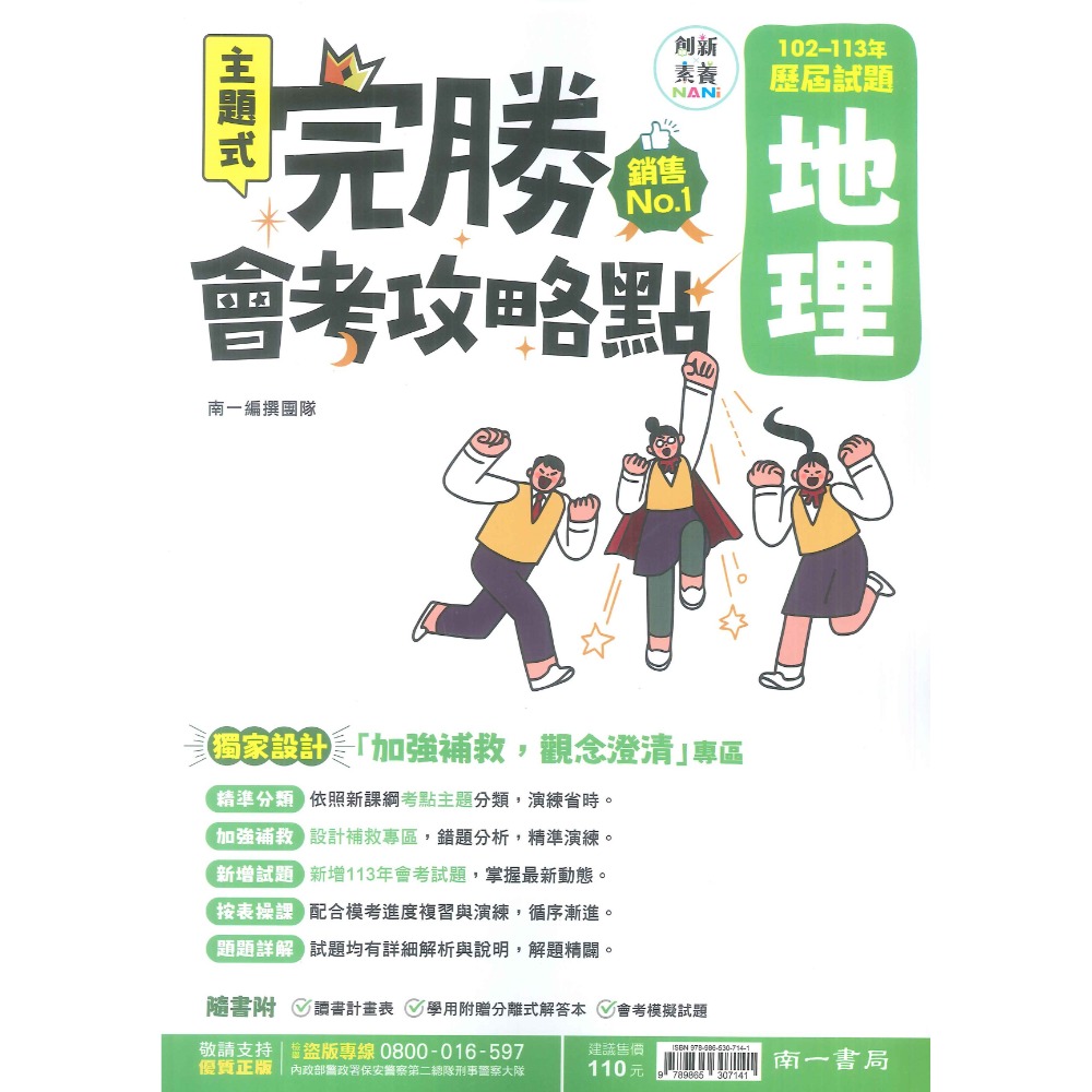 【114會考】南一國中『完勝』102-113年 主題式歷屆試題 國文 英語 數學 自然 歷史 地理 公民 會考考古題-規格圖1