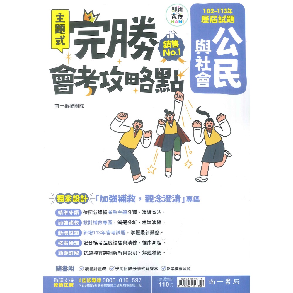 【114會考】南一國中『完勝』102-113年 主題式歷屆試題 國文 英語 數學 自然 歷史 地理 公民 會考考古題-規格圖1