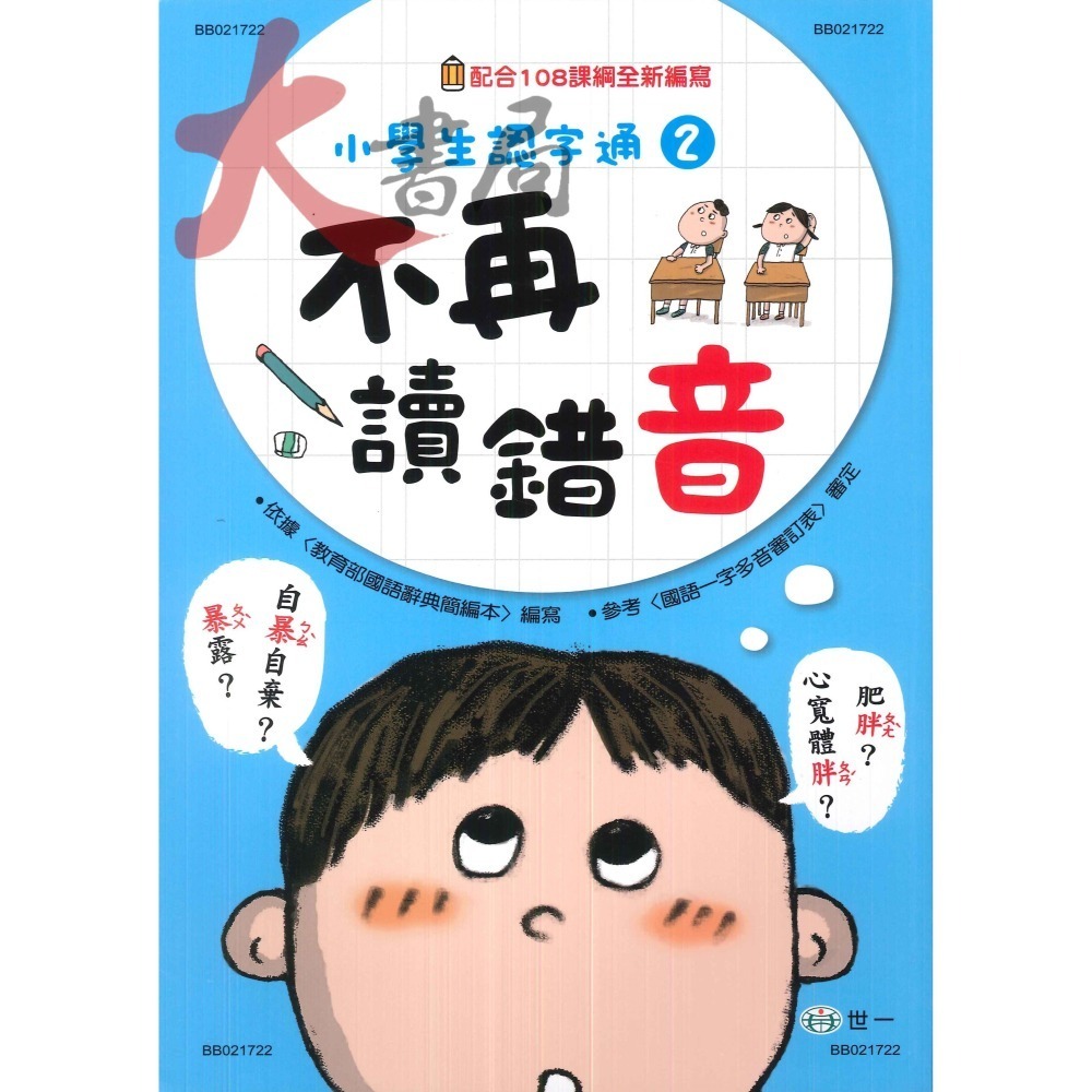 世一國小 『小學生認字通 』不要再寫錯字 不要再會錯意 不要再讀錯音 不再造錯句 配合108課綱全新編寫 附解答-細節圖2