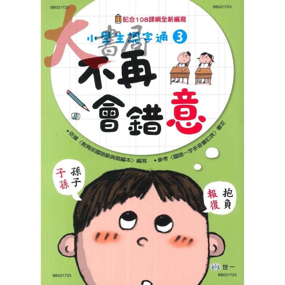 世一國小 『小學生認字通 』不要再寫錯字 不要再會錯意 不要再讀錯音 不再造錯句 配合108課綱全新編寫 附解答-細節圖3