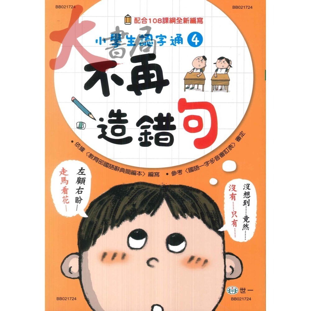 世一國小 『小學生認字通 』不要再寫錯字 不要再會錯意 不要再讀錯音 不再造錯句 配合108課綱全新編寫 附解答-細節圖4