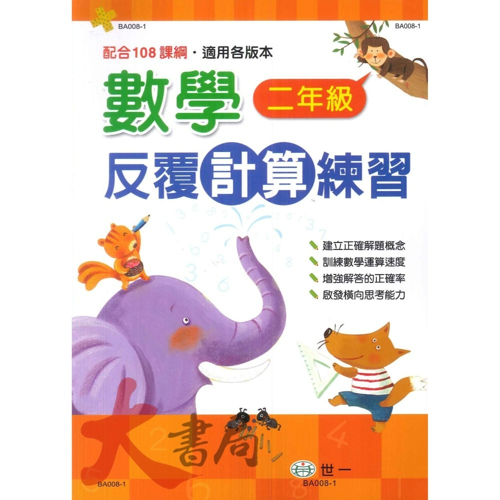 世一國小 反覆計算練習 反覆應用練習 配合108課綱 各版本通用 1~6年級-細節圖2