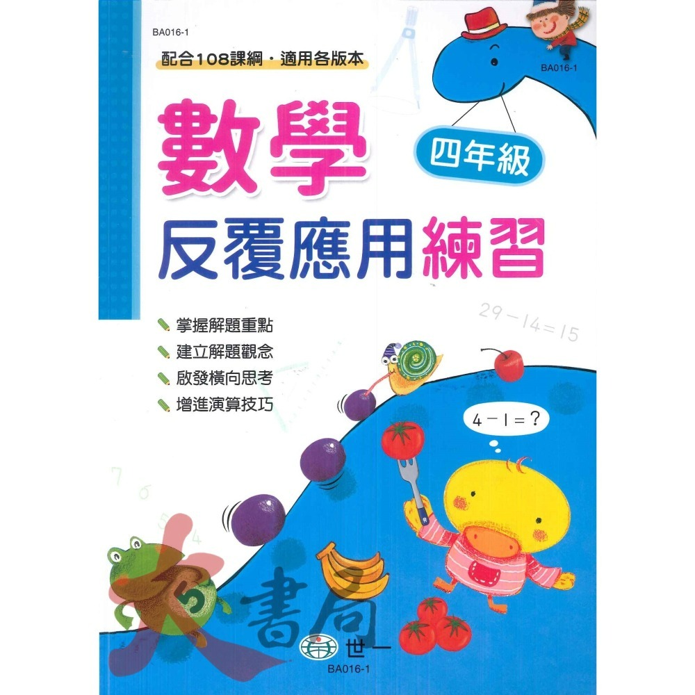 世一國小 反覆計算練習 反覆應用練習 配合108課綱 各版本通用 1~6年級-細節圖8