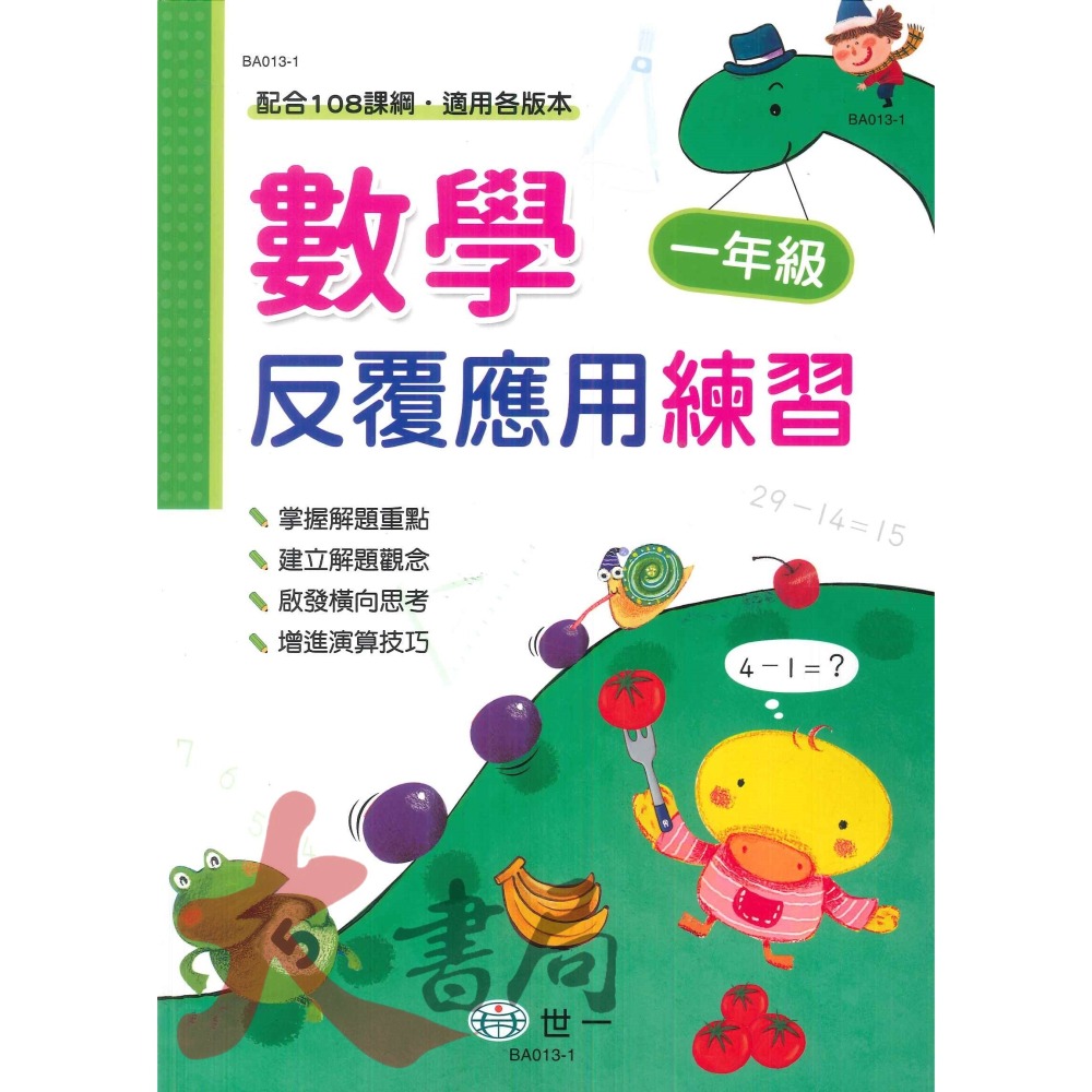 世一國小 反覆計算練習 反覆應用練習 配合108課綱 各版本通用 1~6年級-細節圖5