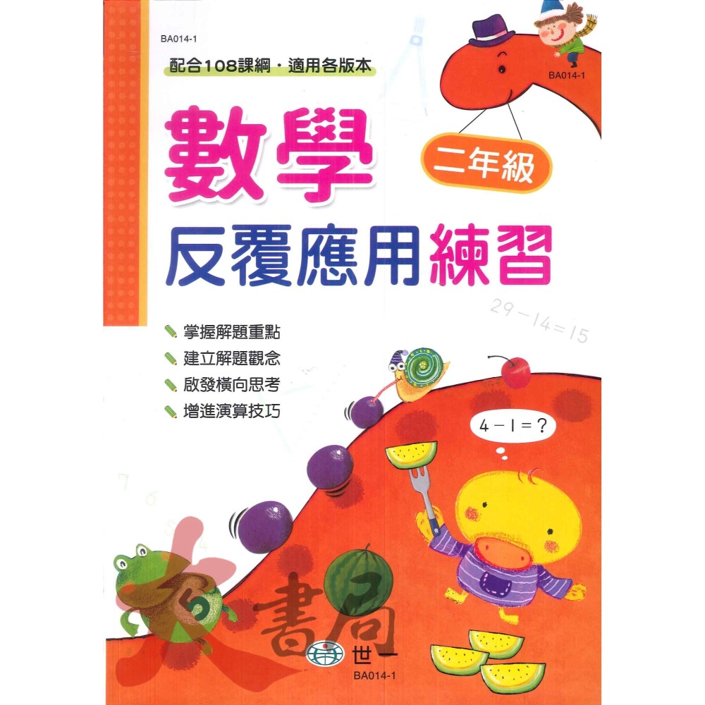 世一國小 反覆計算練習 反覆應用練習 配合108課綱 各版本通用 1~6年級-細節圖6